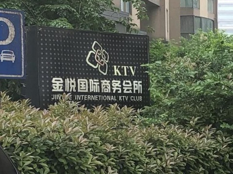 无锡金悦国际ktv消费价格